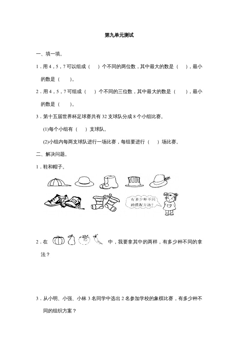 三年级数学上册第九单元广角同步练习试卷020（人教版）-淘课榜