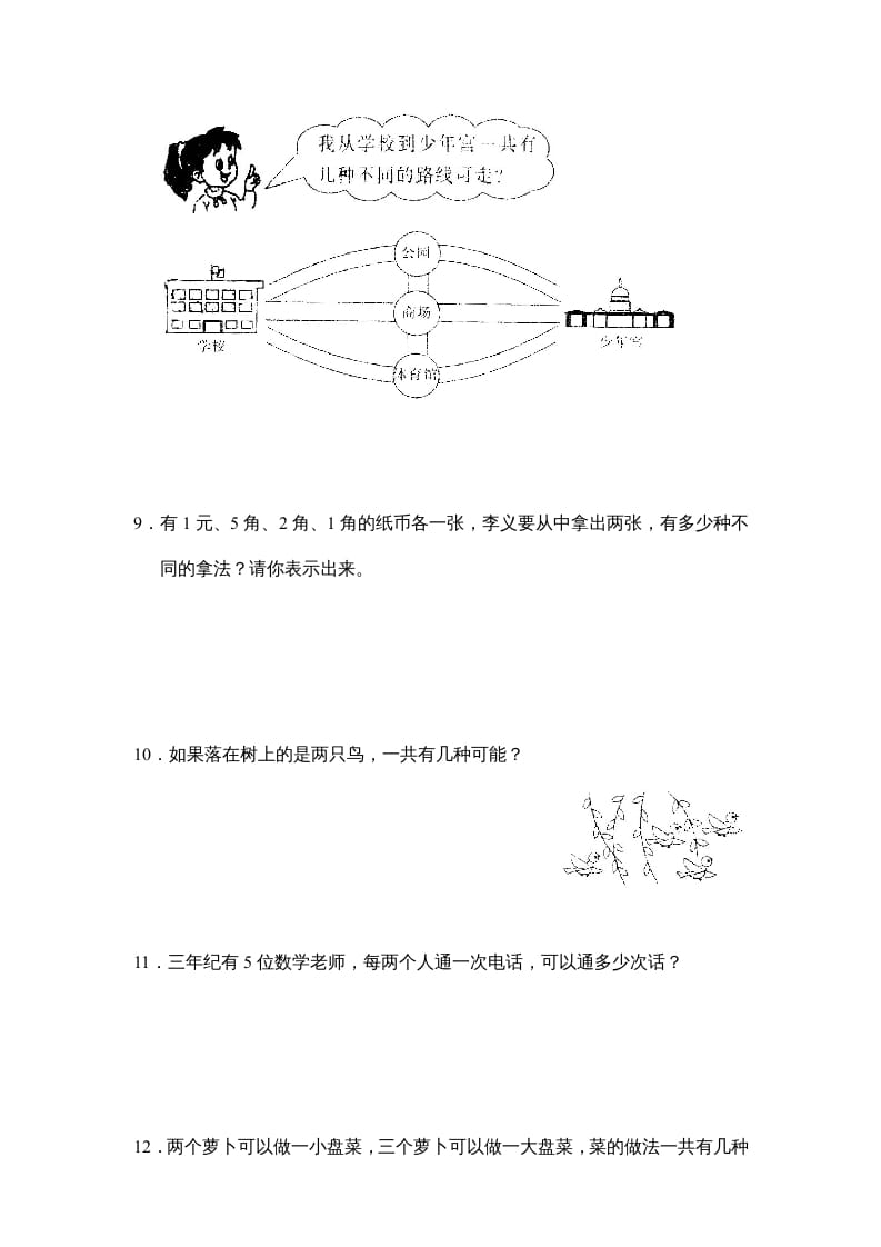 图片[3]-三年级数学上册第九单元广角同步练习试卷020（人教版）-淘课榜