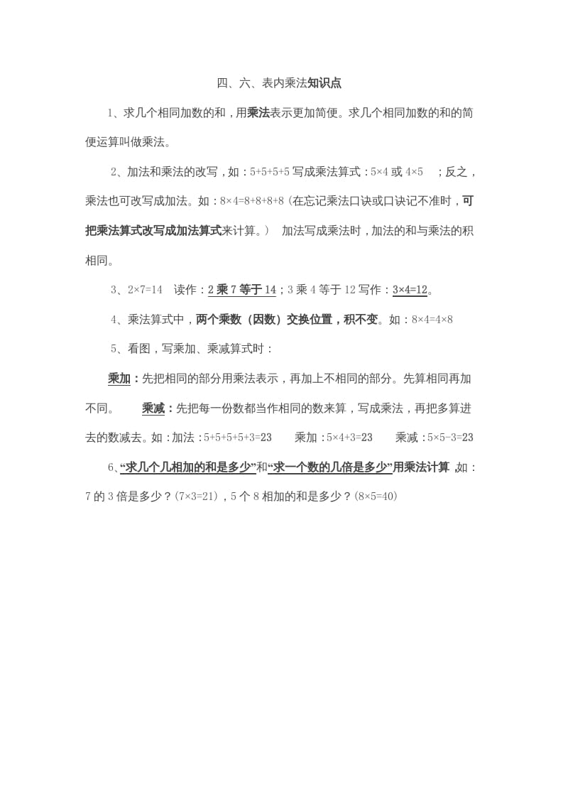 二年级数学上册第4、6单元归纳总结（人教版）-淘课榜