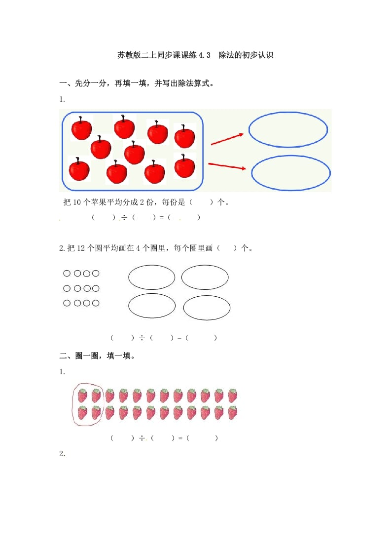 二年级数学上册4.3除法的初步认识-（苏教版）-淘课榜