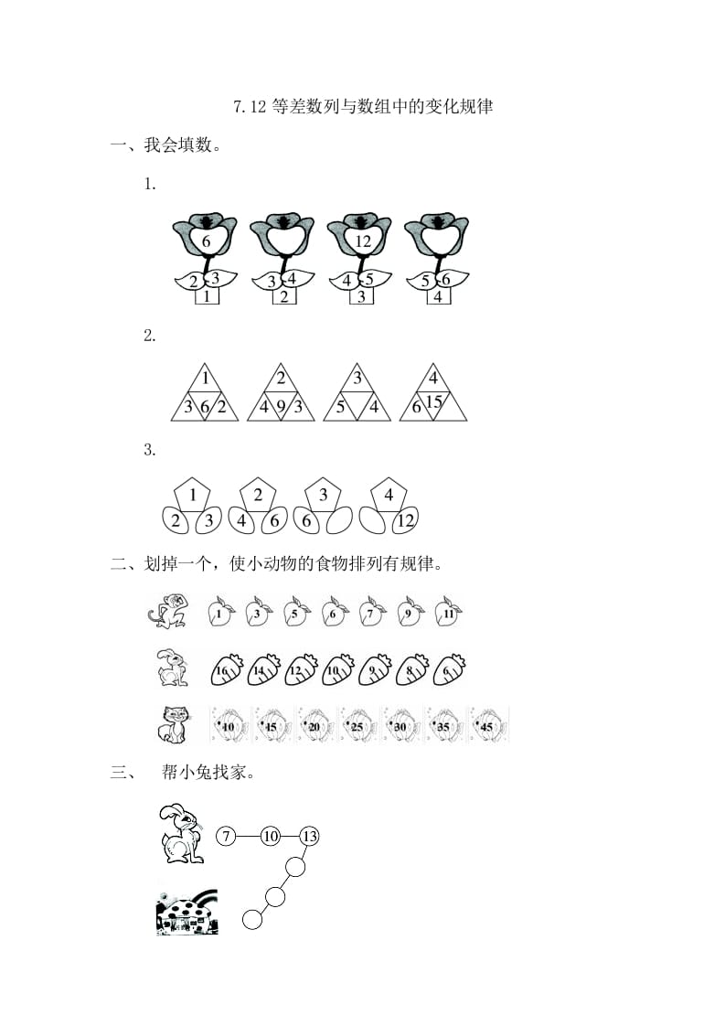 一年级数学下册7.2等差数列与数组中的变化规律-淘课榜