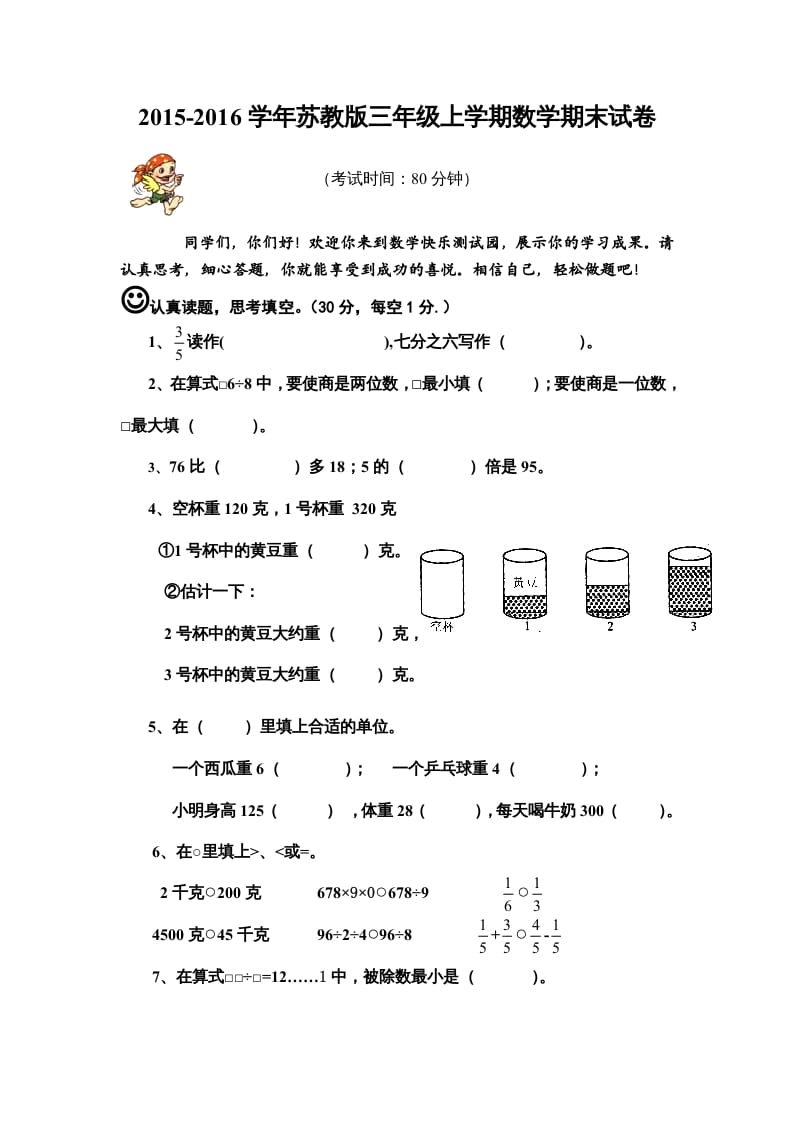 三年级数学上册期末模拟试卷（苏教版）-淘课榜