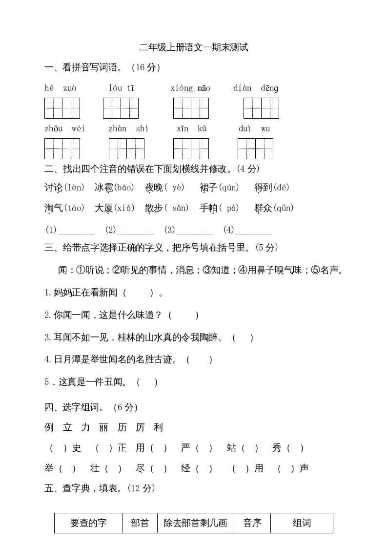 二年级语文上册（期末试题）(20)（部编）-淘课榜