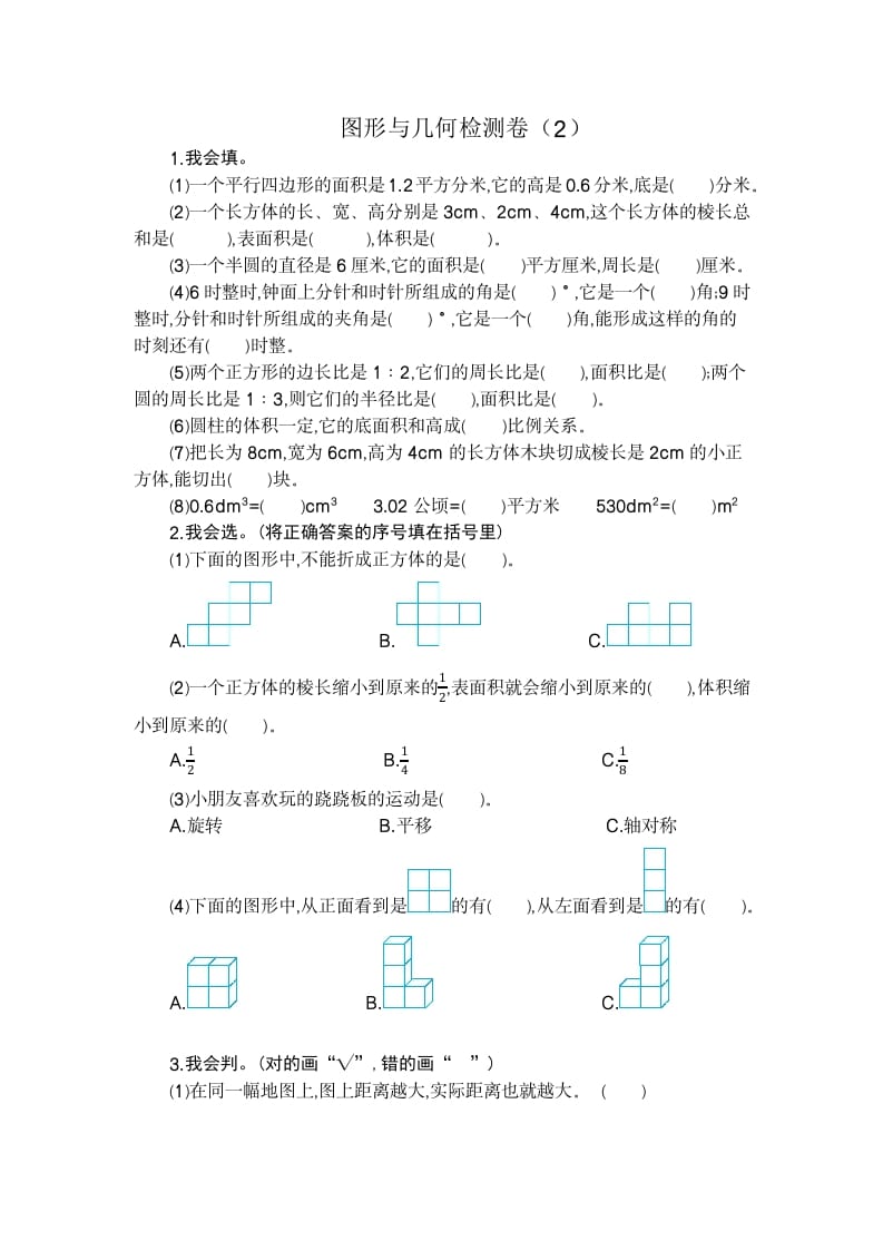 六年级数学下册图形与几何检测卷（2）-淘课榜