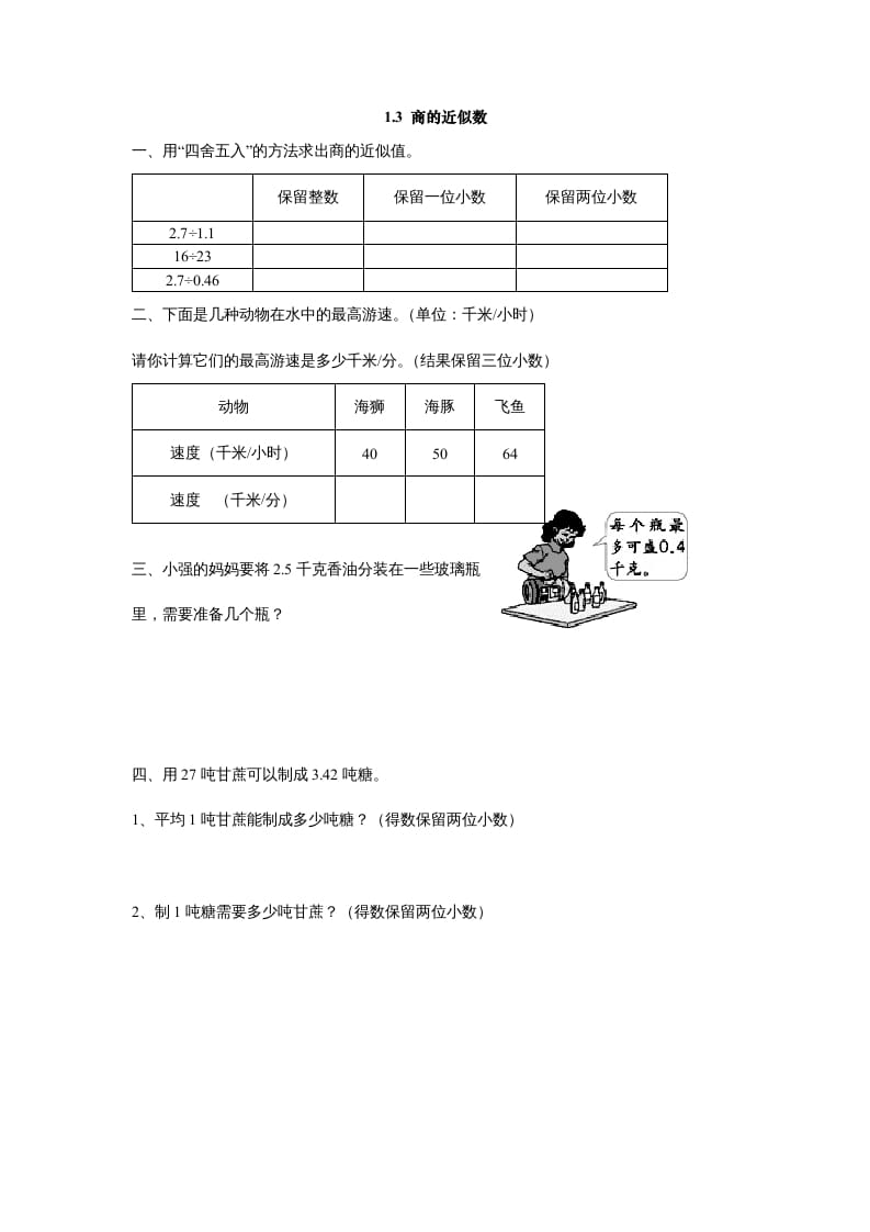 五年级数学上册1.3商的近似数（北师大版）-淘课榜