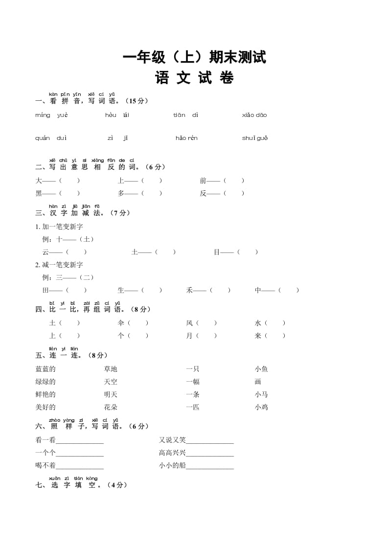 一年级语文上册期末试卷（16）（有答案）（部编版）-淘课榜