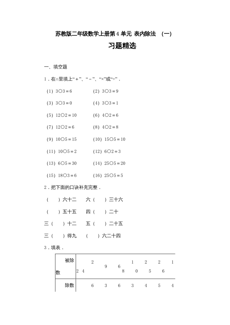 二年级数学上册第4单元测试卷3（苏教版）-淘课榜