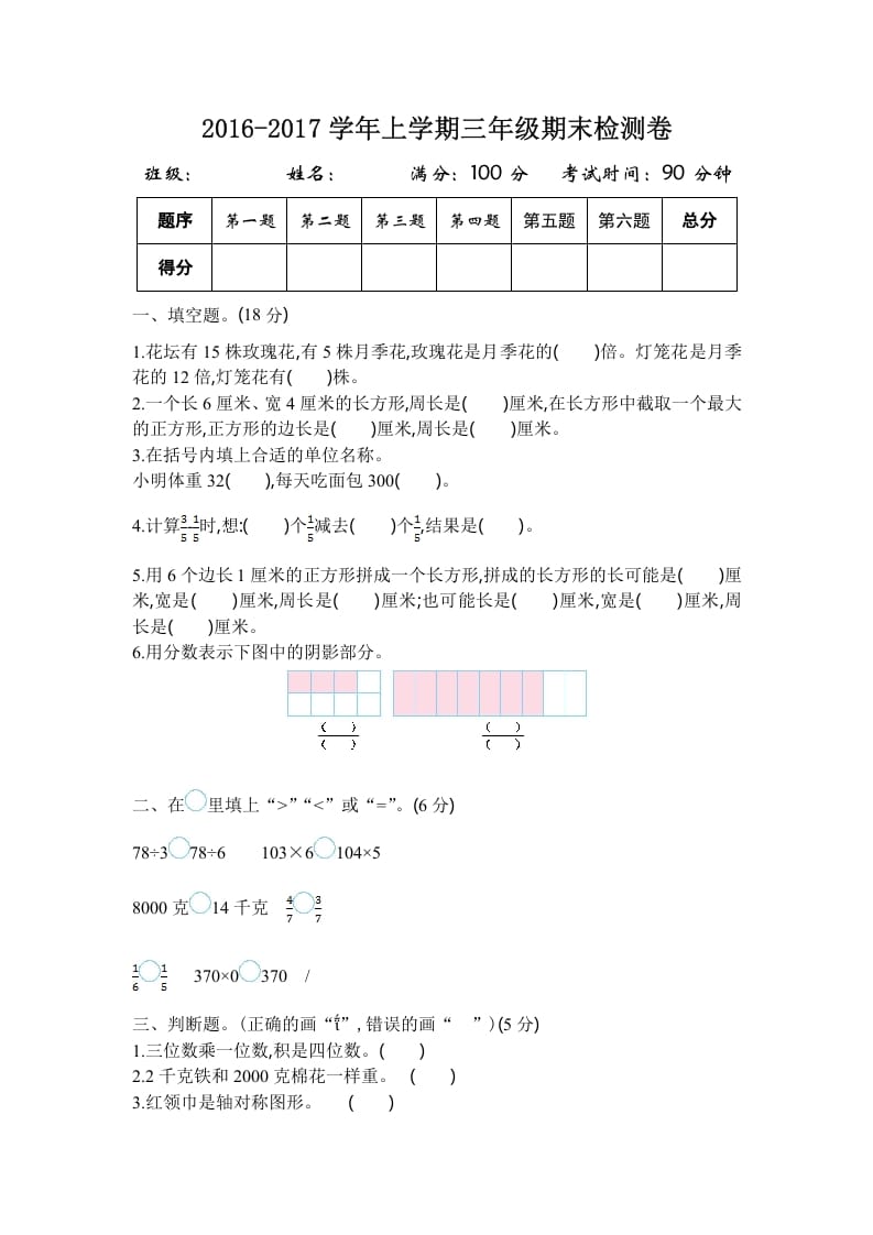 三年级数学上册2016-2017学年上学期三年级期末检测卷（苏教版）-淘课榜