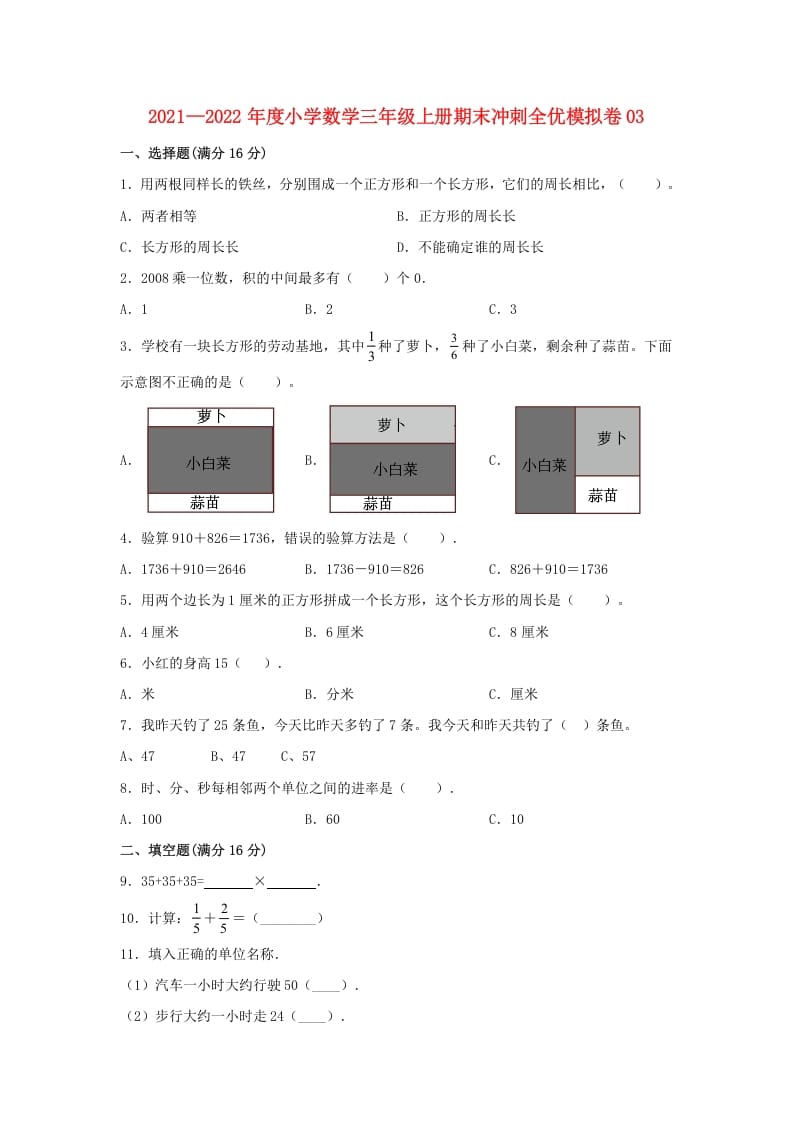 三年级数学上册期末冲刺全优模拟卷03（人教版）-淘课榜