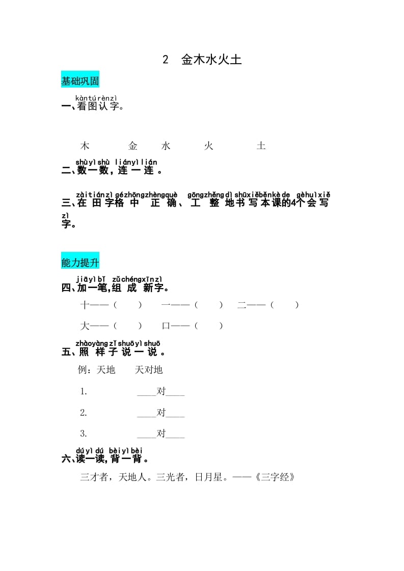 一年级语文上册识字2金木水火土同步练习（部编版）-淘课榜
