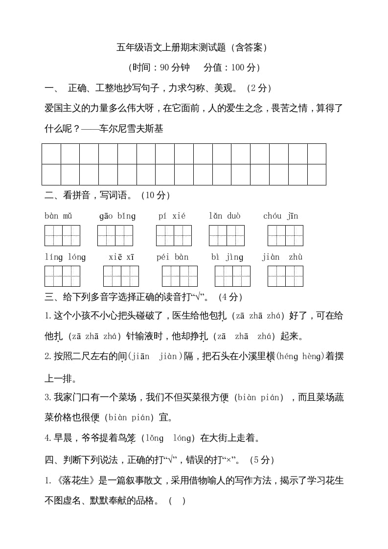 五年级语文上册（期末测试）–部编版(11)（部编版）-淘课榜
