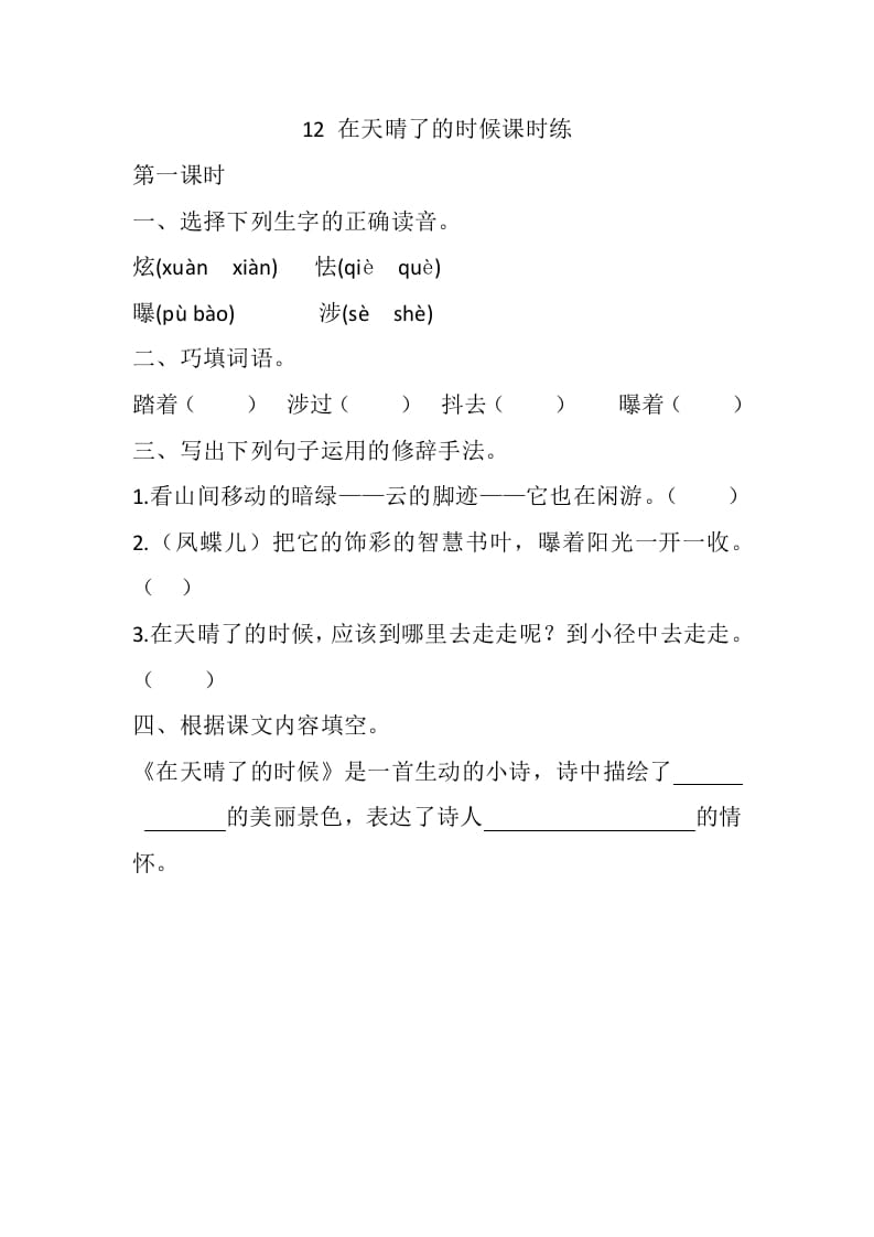 四年级语文下册12在天晴了的时候课时练-淘课榜