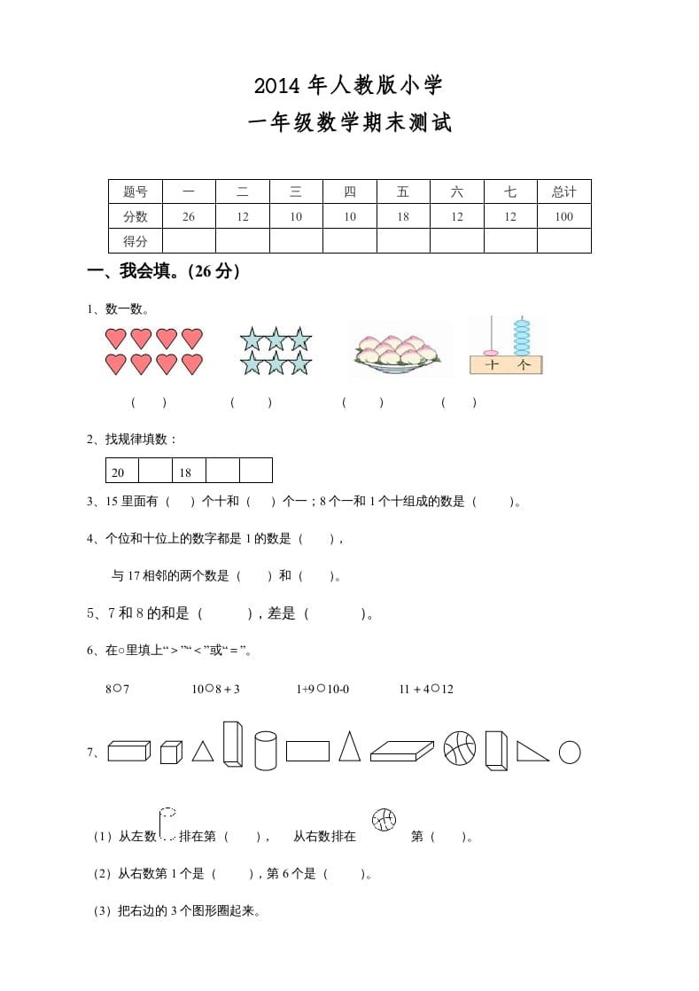 一年级数学上册期末测试卷8（人教版）-淘课榜