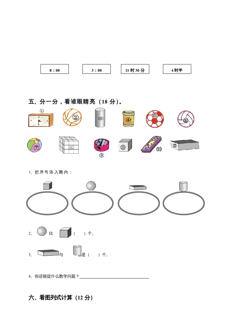 图片[3]-一年级数学上册期末测试卷8（人教版）-淘课榜
