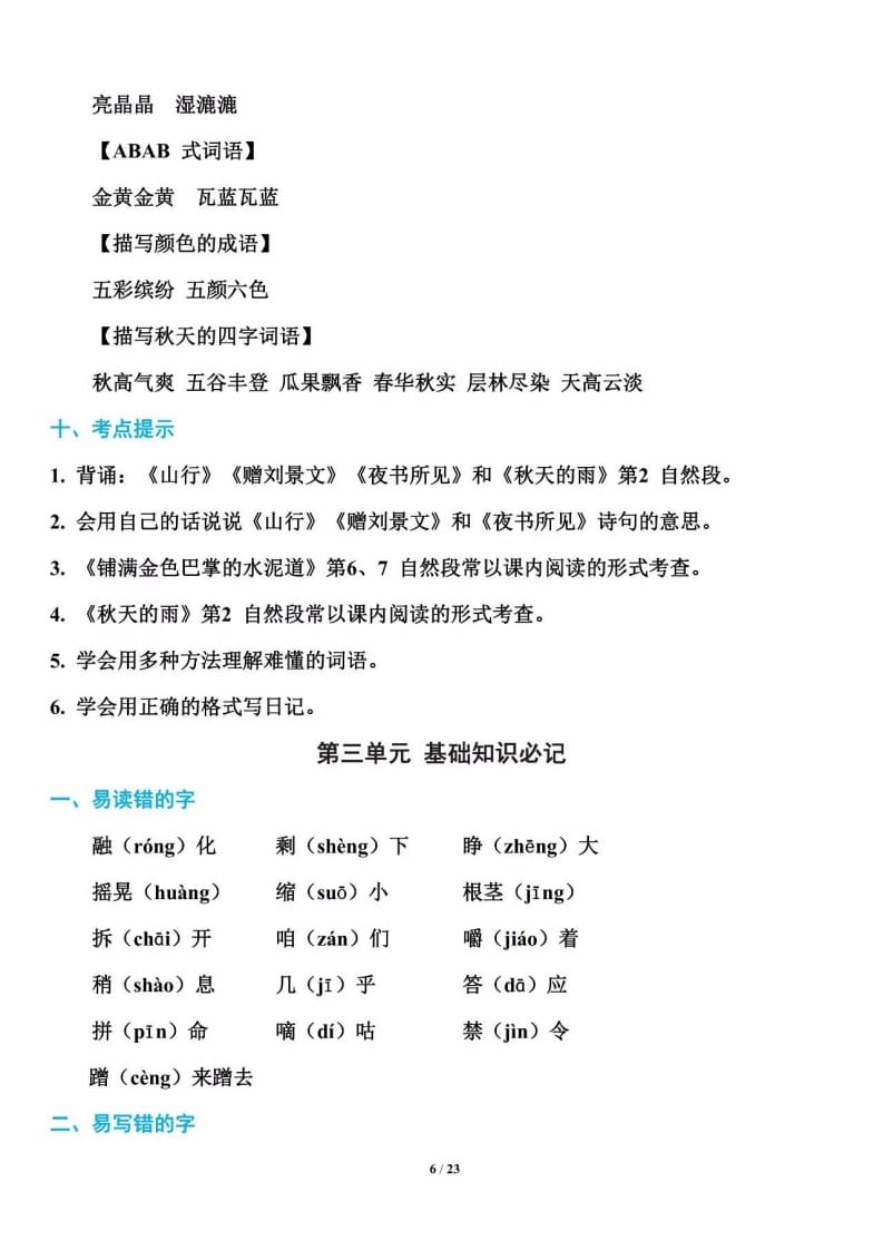 三年级语文上册单元基础知识6（部编版）-淘课榜