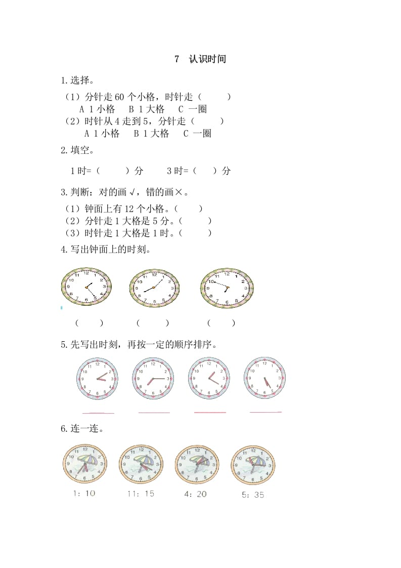 二年级数学上册7认识时间（人教版）-淘课榜