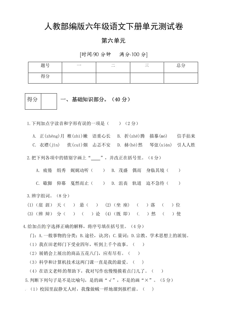 六年级语文下册人教部编版第6单元测试卷1（有答案）-淘课榜