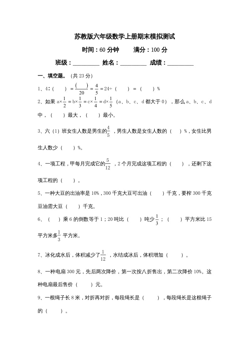 六年级数学上册新期末模拟试卷及答案（苏教版）-淘课榜