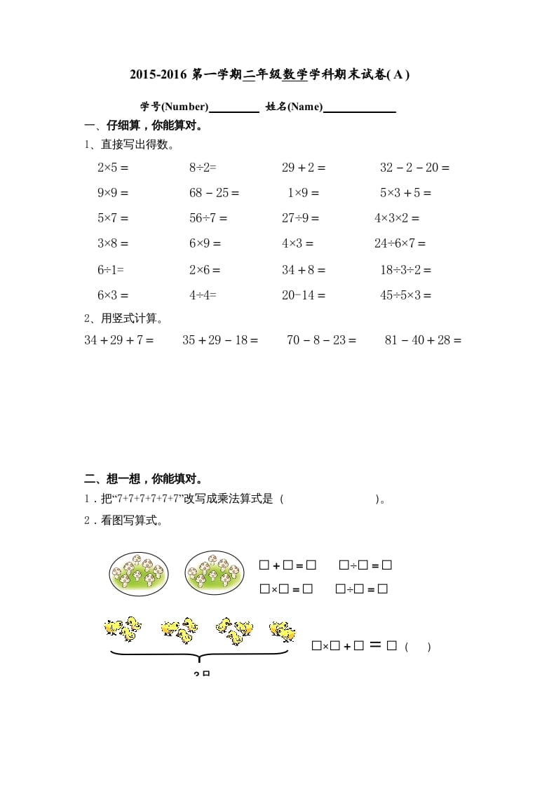 二年级数学上册期末试卷(A)（苏教版）-淘课榜