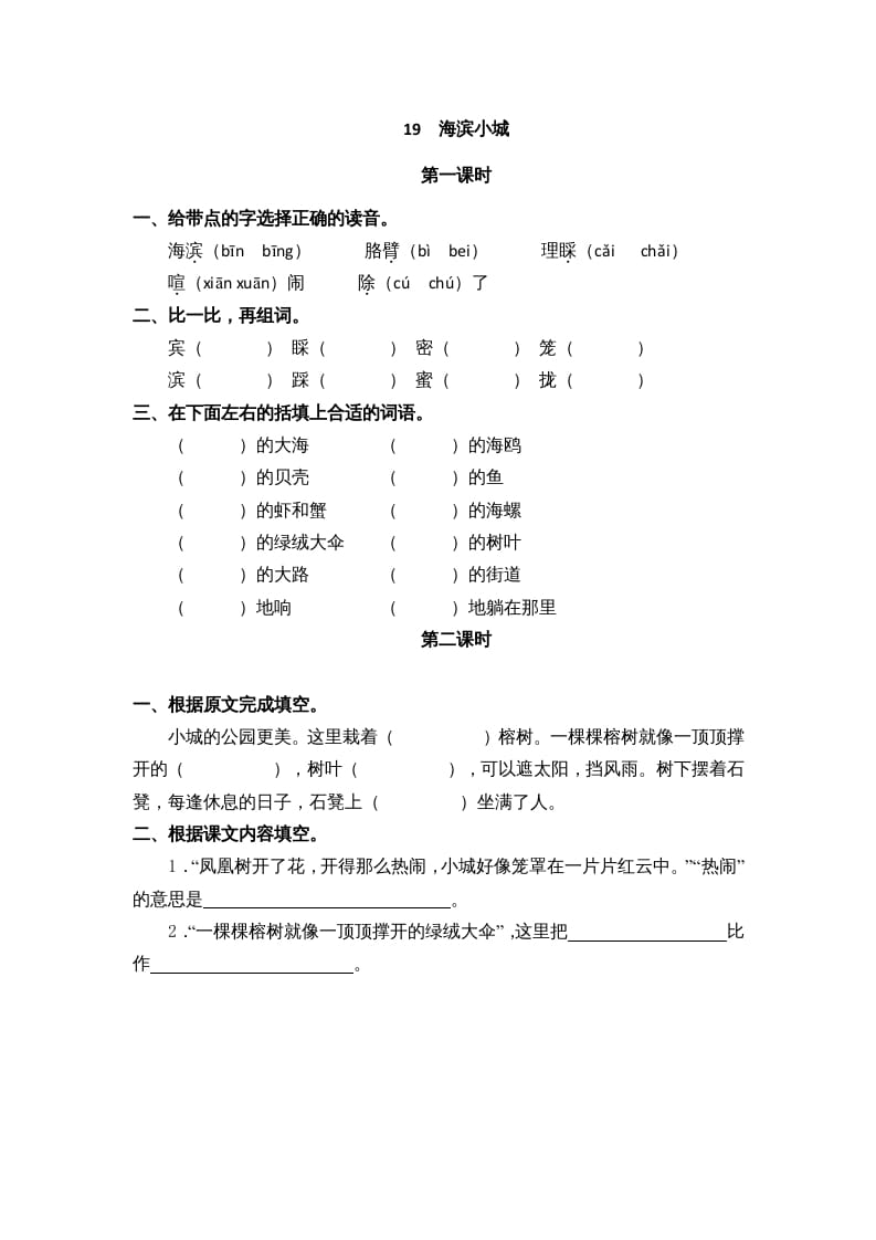 三年级语文上册19海滨小城课时练（部编版）-淘课榜