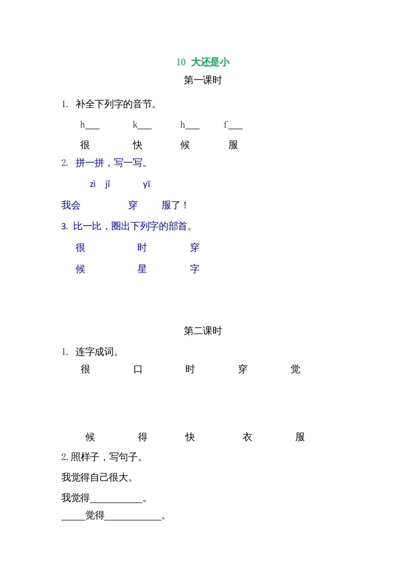 一年级语文上册10大还是小（部编版）-淘课榜