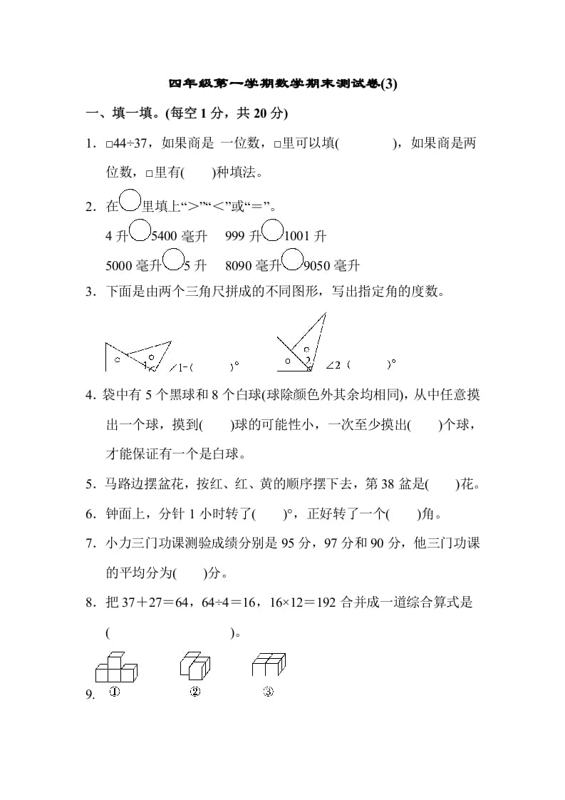 四年级数学上册数学期末测试卷(3)（苏教版）-淘课榜