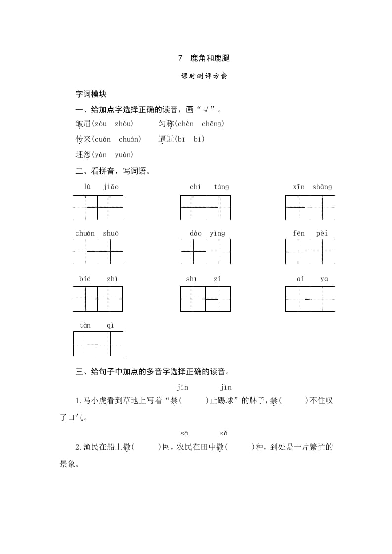 三年级语文下册7鹿角和鹿腿-淘课榜