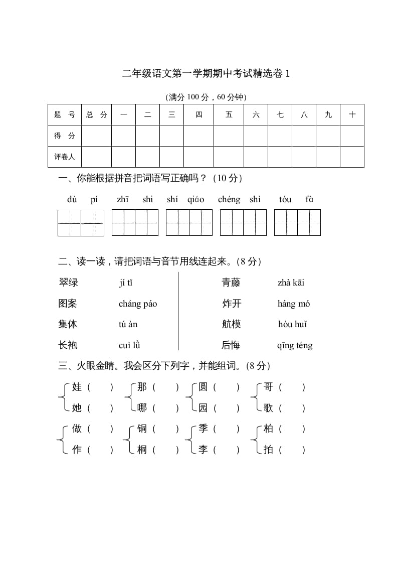 二年级语文上册第一学期期中考试精选卷1（部编）-淘课榜