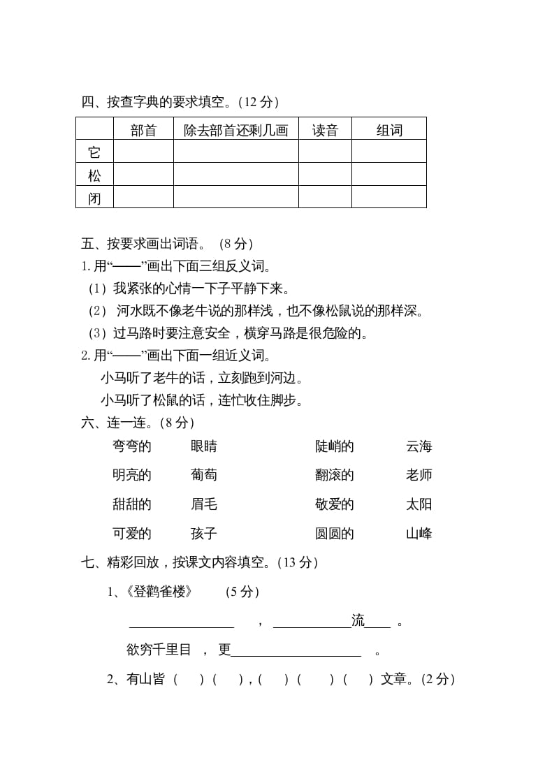 图片[2]-二年级语文上册第一学期期中考试精选卷1（部编）-淘课榜
