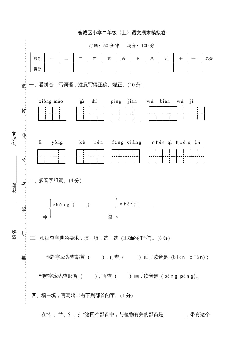 二年级语文上册鹿城区（上）期末模拟卷（部编）-淘课榜