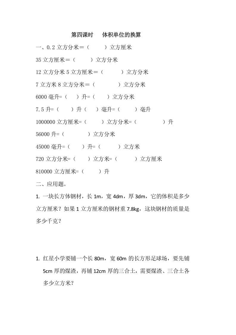 五年级数学下册4.4体积单位的换算-淘课榜