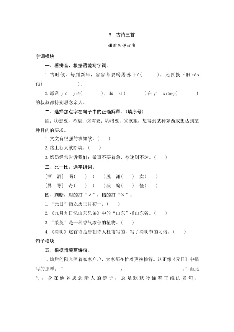 三年级语文下册9古诗三首-淘课榜