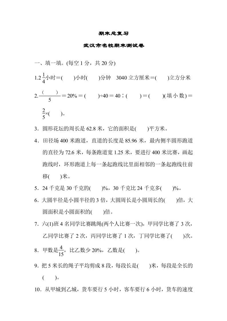 六年级数学上册期末总复习武汉市名校期末测试卷（人教版）-淘课榜