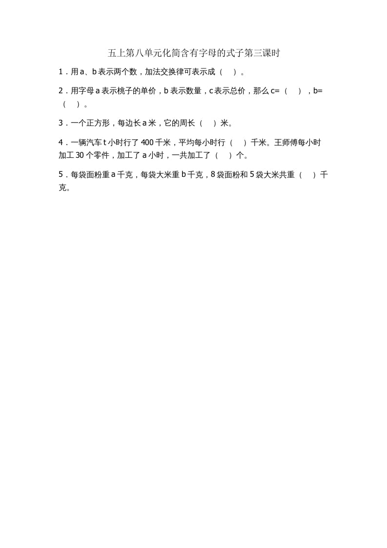五年级数学上册8.3化简含有字母的式子（苏教版）-淘课榜