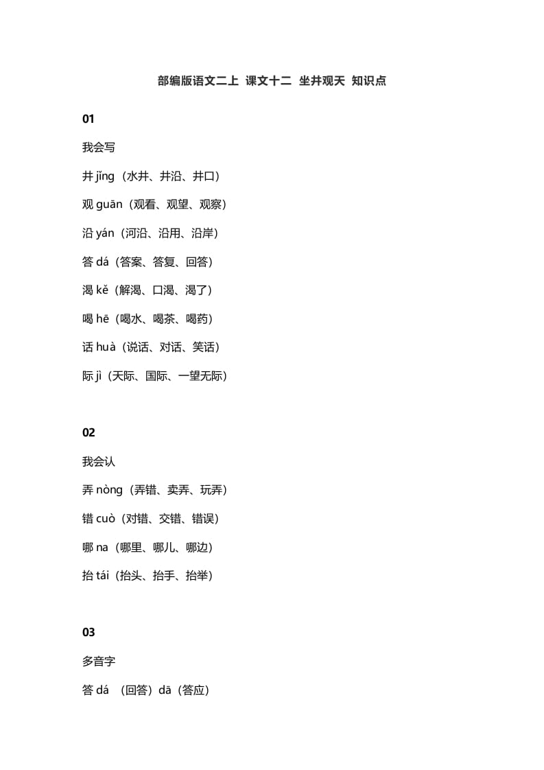 二年级语文上册16二上课文十二坐井观天知识点（部编）-淘课榜