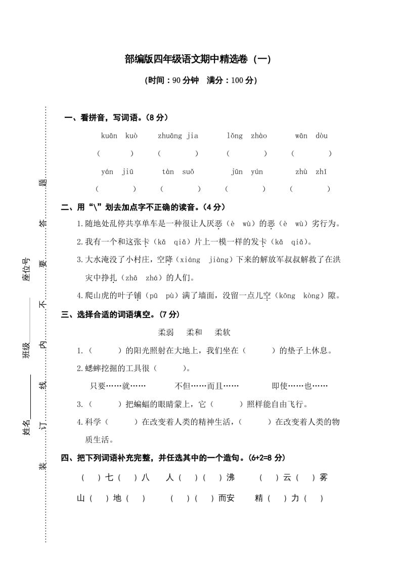 四年级语文上册期中精选卷（一）-淘课榜