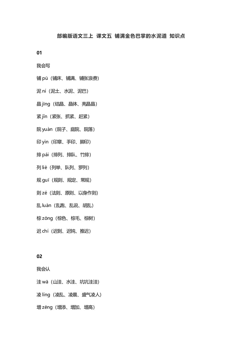 三年级语文上册5课文五铺满金色巴掌的水泥道知识点（部编版）-淘课榜