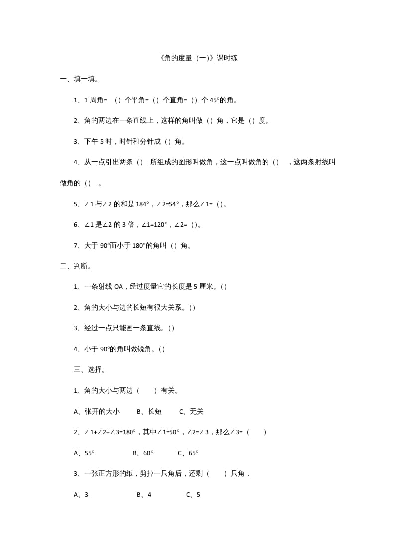 四年级数学上册2.5角的度量（一）（北师大版）-淘课榜