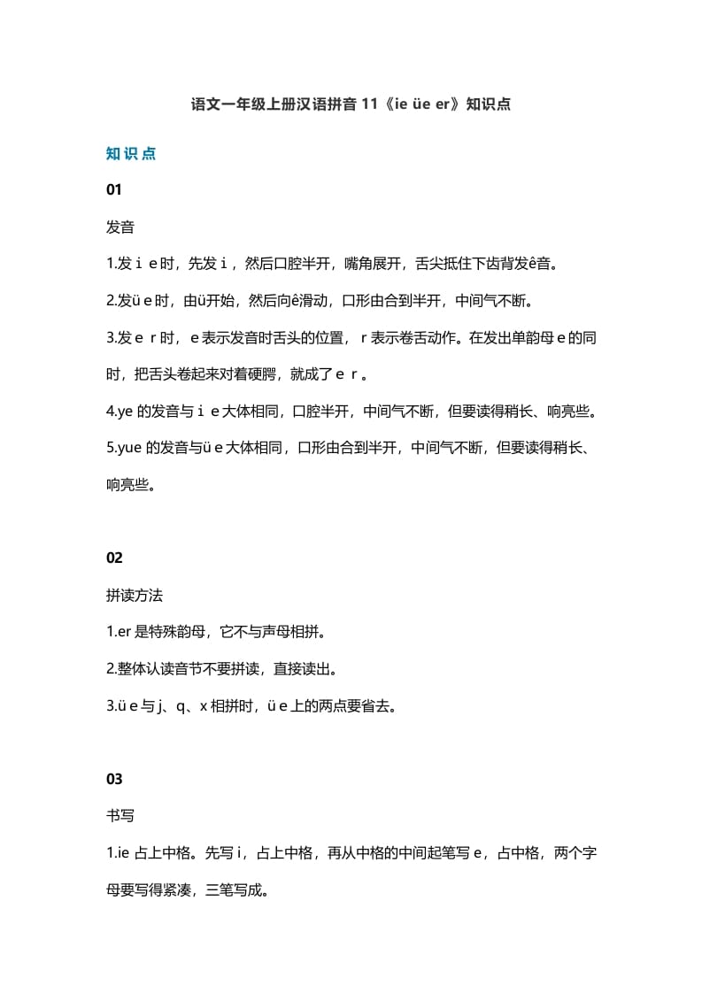 一年级语文上册16汉语拼音11《ieüeer》知识点（部编版）-淘课榜