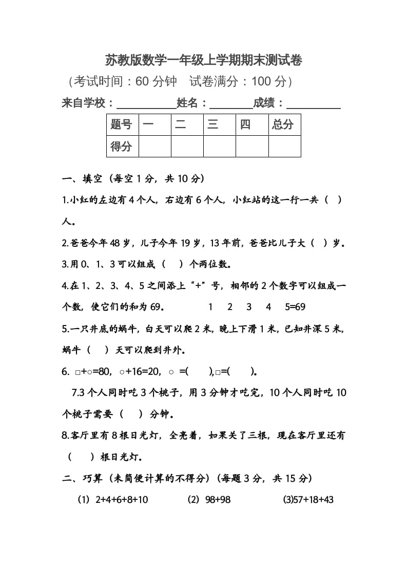 一年级数学上册期末测试卷1（苏教版）-淘课榜