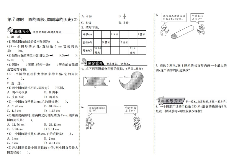 六年级数学上册1.7圆的周长、圆周率的历史（2）（北师大版）-淘课榜