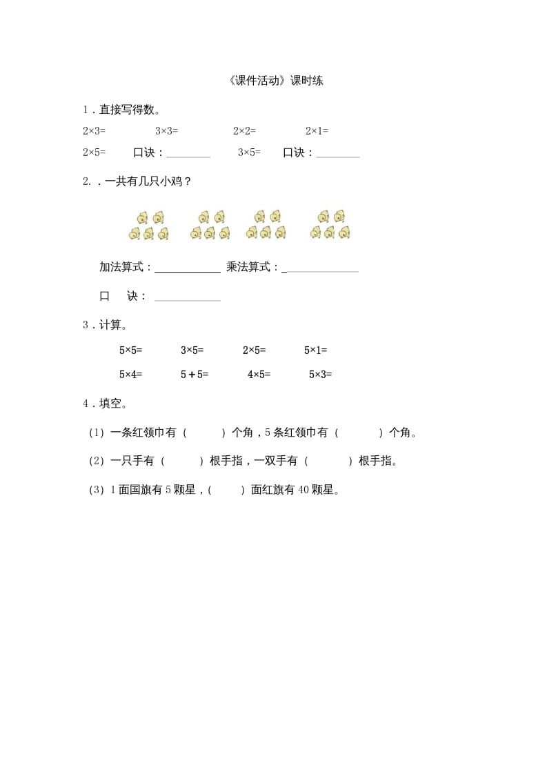 二年级数学上册5.3课间活动（北师大版）-淘课榜