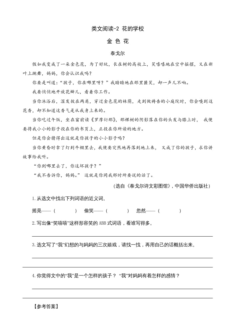 三年级语文上册类文阅读2花的学校（部编版）-淘课榜