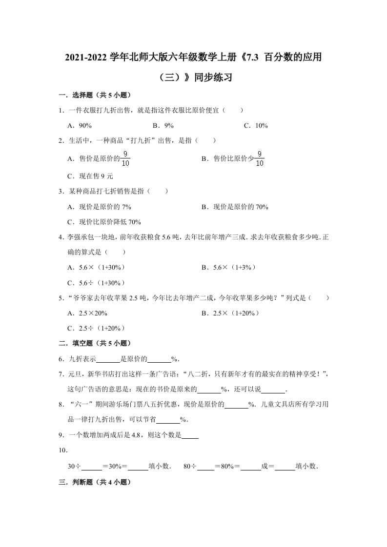 六年级数学上册7.3百分数的应用（三）》同步练习（含解析）（北师大版）-淘课榜