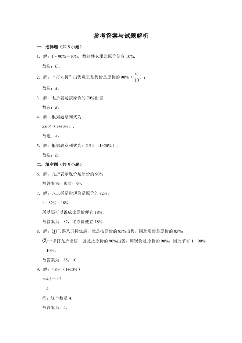 图片[3]-六年级数学上册7.3百分数的应用（三）》同步练习（含解析）（北师大版）-淘课榜