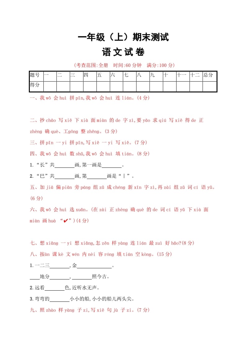 一年级语文上册期末试卷（19）（有答案）（部编版）-淘课榜