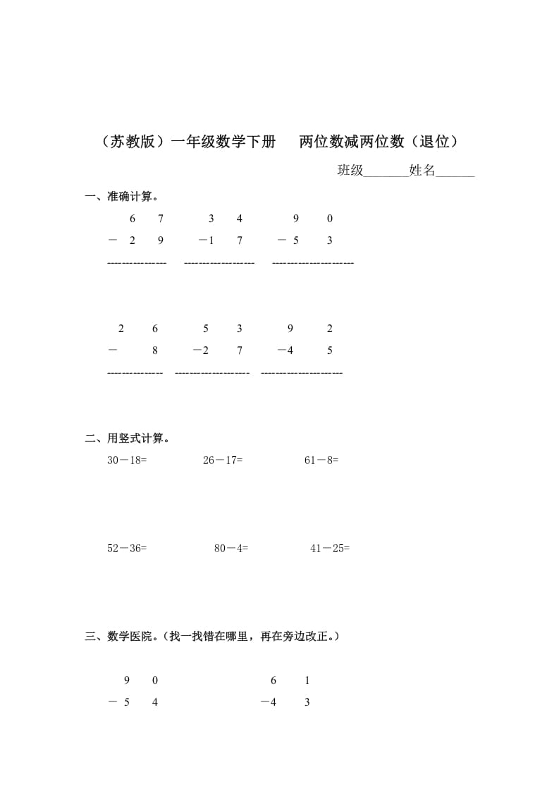 一年级数学下册（苏教版）两位数减两位数（退位）及答案-淘课榜