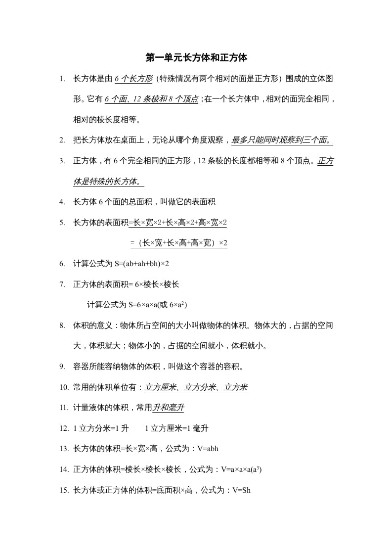 六年级数学上册第一单元长方体和正方体知识点总结（苏教版）-淘课榜
