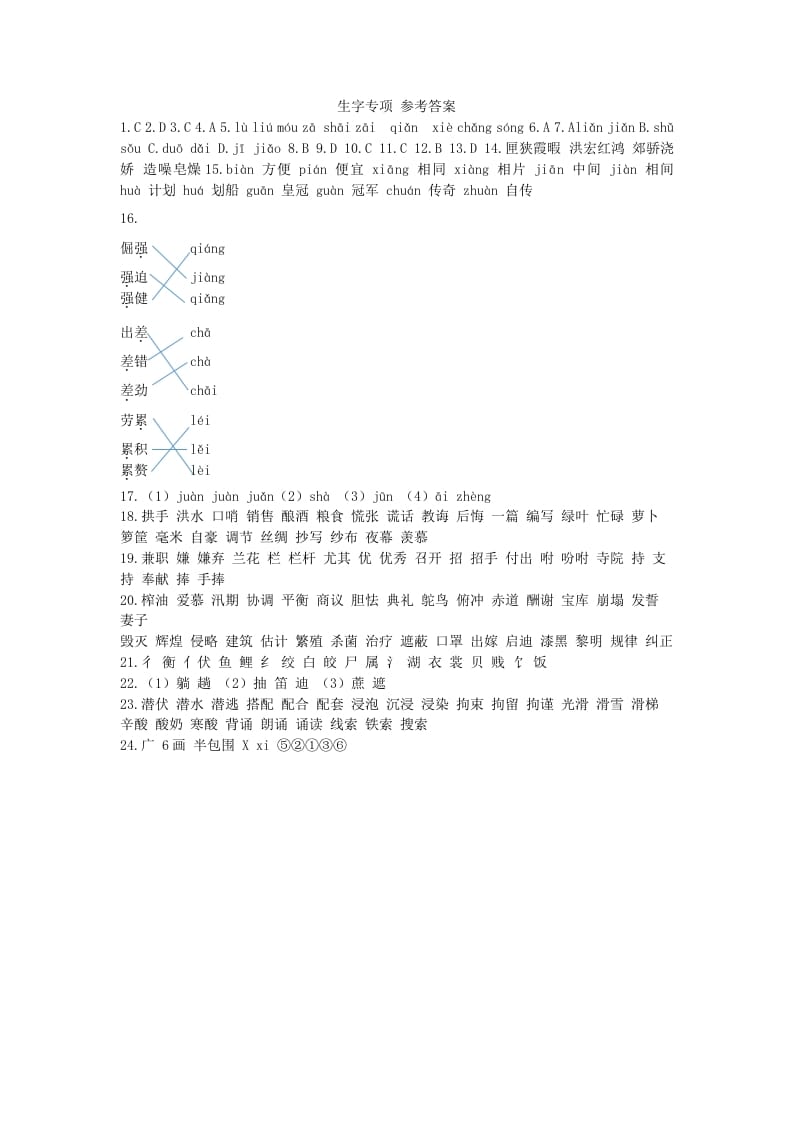 五年级语文上册生字专项参考答案（部编版）-淘课榜
