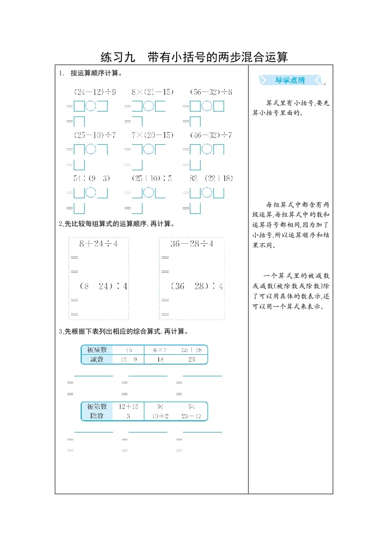 二年级数学下册练习九带有小括号的两步混合运算（人教版）-淘课榜
